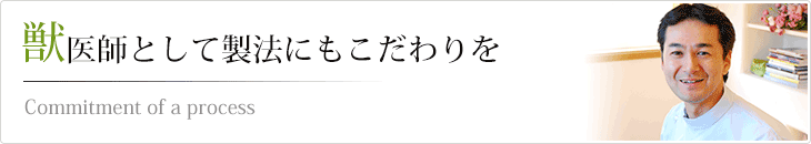 獣医師として製法にもこだわりを