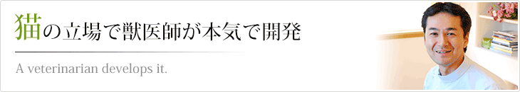 猫の立場で獣医師が本気で開発