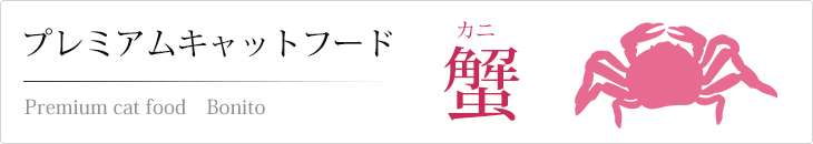 プレミアムキャットフード カニ(蟹)