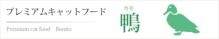 プレミアムキャットフード カモ(鴨)