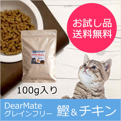 DearMate グレインフリー キャットフード 鰹&チキン お試し品