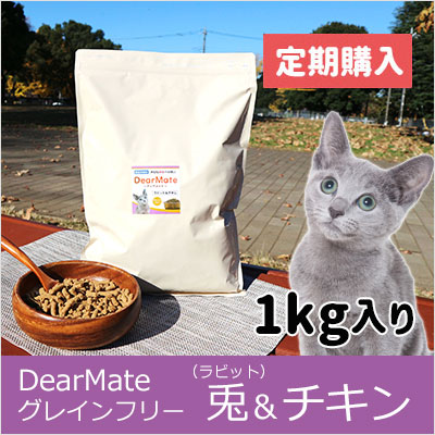 DearMate グレインフリー キャットフード 兎&チキン