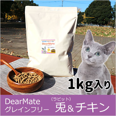 DearMate グレインフリー キャットフード 兎&チキン