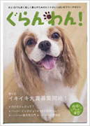 犬専門誌 ぐらんわん