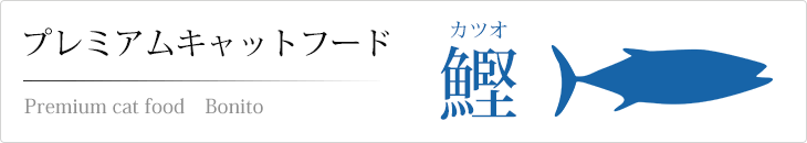 プレミアムキャットフード カツオ(鰹)