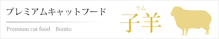 プレミアムキャットフード ラム(子羊)