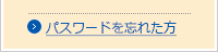 パスワードを忘れた方